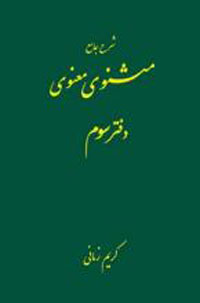 شرح جامع مثنوي معنوي ج3