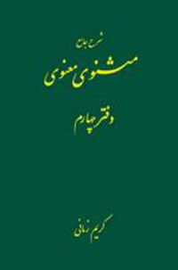 شرح جامع مثنوي معنوي ج4