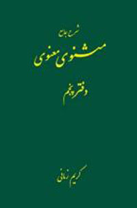 شرح جامع مثنوي معنوي ج5