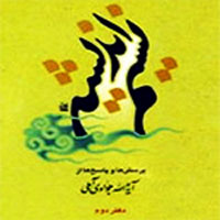 نسيم انديشه دفتر يکم- مجموعه پرسش‌ها و پاسخ‌ها از آيت‌الله جوادي آملي