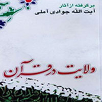 ولايت در قرآن (برگرفته از آثار عبدالله جوادي‌آملي)