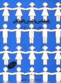 رابطه بين والدين و کودکان- راه حل‌هاي جديد براي مسائل قديمي