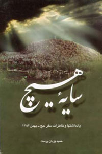 سايه هيچ- يادداشت‌ها و خاطرات حج بهمن 1382