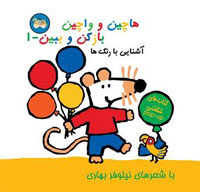 هاچين و واچين باز کن و ببين 1- آشنايي با رنگ‌ها