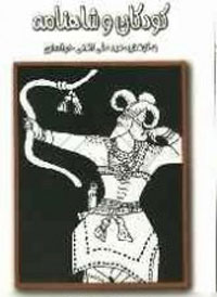 کودکان و شاهنامه