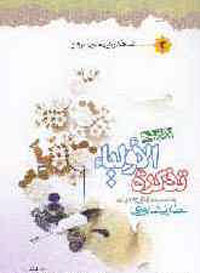 برگزيده تذکره الاولياء به ضميمه زندگي و انديشه عطار نيشابوري