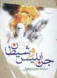 جن،ابليس و شيطان در آينه حديث و قرآن