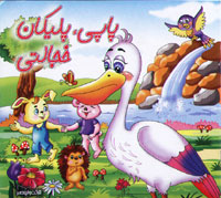 پاپی ، پلیکان خجالتی