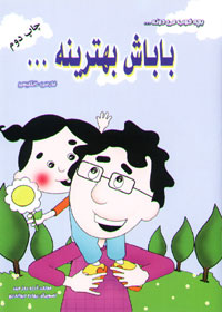 باباش بهترینه