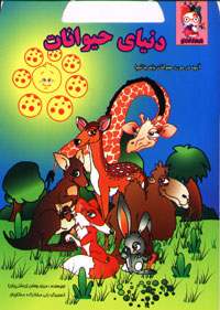 دنیای حیوانات