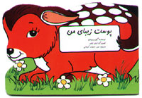 پوست زیبای من