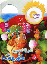 عروسی مورچه ها