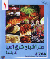 هنر آشپزی شرق آسیا ( تایلند ) 1