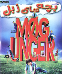 بچه های زبل