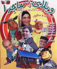 ویلای پر ماجرا