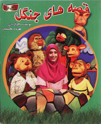 قصه های جنگل