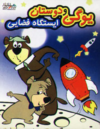 یوگی و دوستان ، ایستگاه فضایی