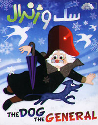 سگ و ژنرال