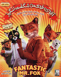 آقای فاکس شگفت انگیز