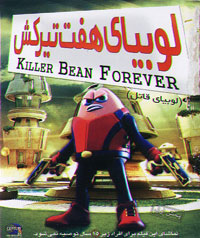 لوبیای هفت تیر کش (لوبیای قاتل)