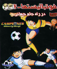 فوتبالیستها در راه جام جهانی -4