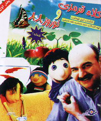 کلاه قرمزی و نوروز 88