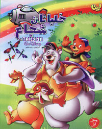 خلبانان شجاع