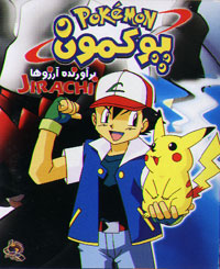 پوکمون برآورنده آرزوها