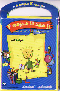از مهد تا مدرسه 2