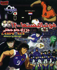 فوتبالیستها در راه جام جهانی -14