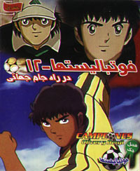 فوتبالیستها در راه جام جهانی -12