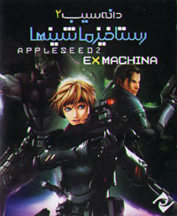 دانه سیب 2، رستاخیز ماشینها