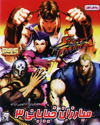 مبارزان خیابانی 3