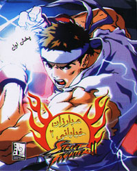 مبارزان خیابانی 2