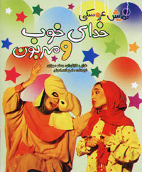 نمایش عروسکی خدای خوب و مهربون