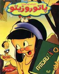 پاتوروزیتو