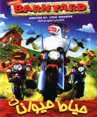 حیاط حیوانات (رئیس مزرعه)