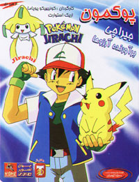 پوکمون جیراچی برآورنده آرزوها