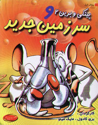 پینکی و برین 2 و سرزمین جدید