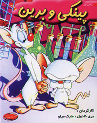 پینکی و برین