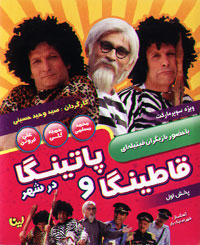 قاطینگا و پاتینگا در شهر