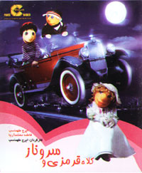 کلاه قرمزی و سرو ناز