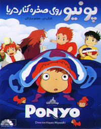 پونیو روی صخره کنار دریا