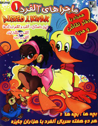 ماجراهای آلفرد 1