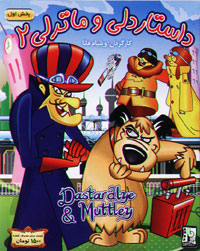 داستاردلی و ماترلی 2