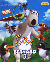 برنارد 3