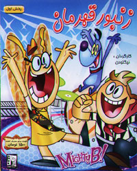 زنبور قهرمان