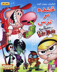 خنده بر ترس