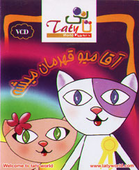 آقا میو قهرمان میشه (تاتی)