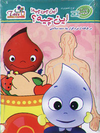 این چیه؟ این چی چیه! (تاتی)